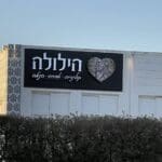 אולם האירועים הילולה בחיפה  (צילום: ירון כרמי)