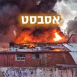 שרפה במעורבות אסבסט בחיפה – אזור תעשייה הזרע (צילום: כבאות והצלה)