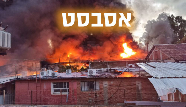 שרפה במעורבות אסבסט בחיפה - אזור תעשייה הזרע (צילום: כבאות והצלה)
