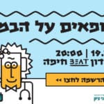 באנר בני ציון רופאים על הבמה