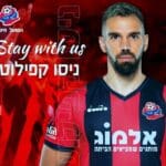 ניסו קפילוטו (צילום: מועדון הכדורגל הפועל חיפה)