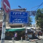 סירקין – רח' סירקין (צילום: סמר עודה כרנתינג'י)