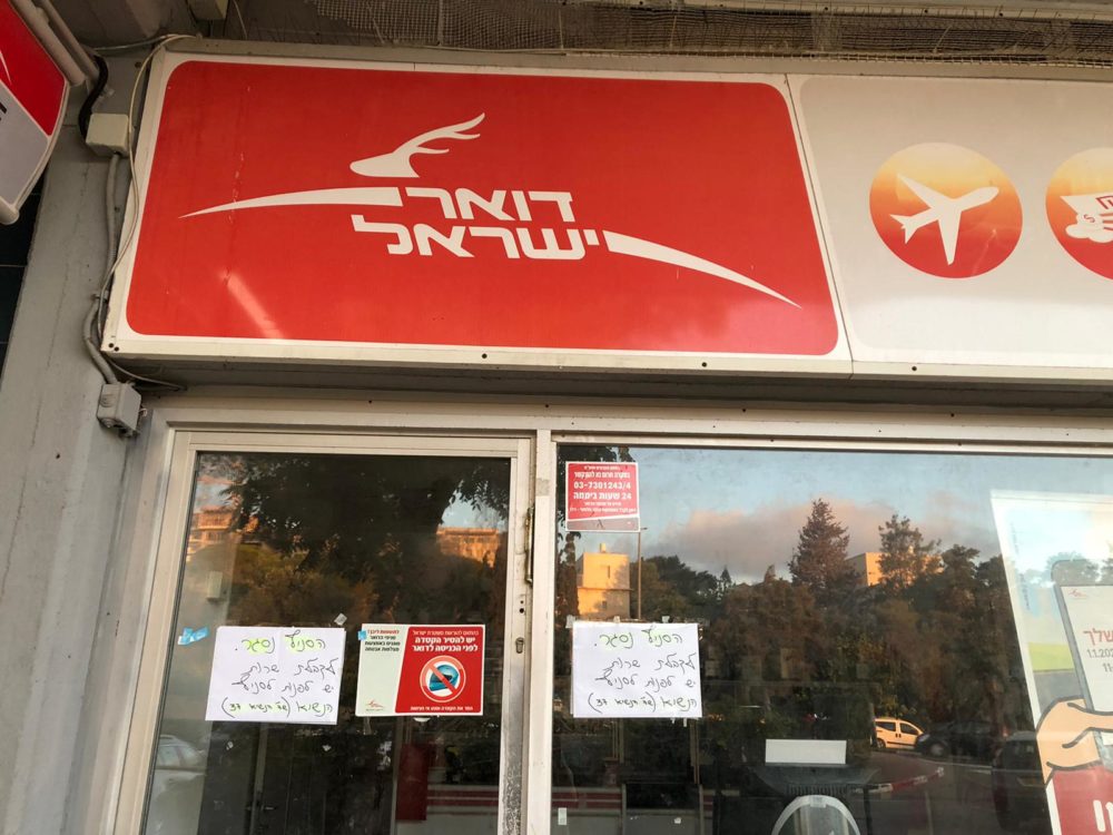 דואר ישראל עוד סניף נסגר (צילום: נגה כרמי)
