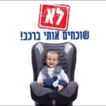 לא שוכחים ילדים ותינוקות ברכב (צילום: מד"א)