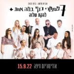 גיל שוחט עם להקת שלוה ו-7 הפסנתרים