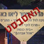 פרשת האסבסט במרכז החינוך ליאו באק (צילום: ירון כרמי)