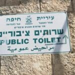 שירותים ציבוריים (צילום: סמר עודה כרנתינג'י)