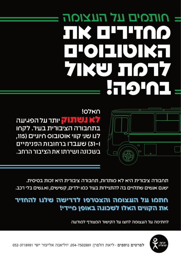 קריאה לחתימה על עצומה - החזרת קוי אוטובוסים שבוטלו (תושבי שכונות ועמותת הרוח הישראלית)