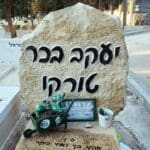 קברו של יעקב "טורקו" בכר ז"ל (צילום: יוסף הירש)