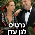 עמותת "לקראת שבת" | יח"צ