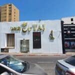 בית הקולנוע הראשון בחיפה – אתר ראינוע "קוליזאום" – 2022 • בתי הקולנוע הישנים של חיפה (צילום: יורם כץ)