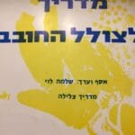 מדריך לצולל • שלמה לוי התמנון החיפאי – סיפורו של אבי הצלילה בחיפה (אלבום אישי – שלמה לוי)