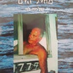 עטיפת הספר שכתב שלמה לוי • סיפורו של אבי הצלילה בחיפה (צילום: מוטי מנדלסון)
