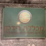 שלט מכללת רידמן – חיפה (צילום: ירון כרמי)