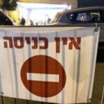 מחסום – אין כניסה – חיפה (צילום: ירון כרמי)