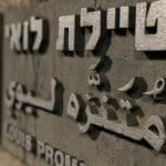שלט – טיילת לואי – חיפה (צילום: ירון כרמי)