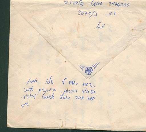 המכתב האחרון - המעטפה משמוליק גולדפינגר ז"ל (צילום: חנה מורג)