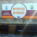 שלט – שמחת בית השואבה בשכונת קריית אליעזר בחיפה (צילום: בית חב"ד קריית אליעזר)