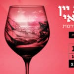 באנר עמותה לתיירות ערב יין חיפאי