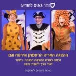 האריה הרעמתן והג'ירפה גם – הסופגטרון בתיאטרון חיפה (צילום: תיאטרון הקיבוץ)