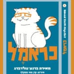 כראמל – הסופגטרון בתיאטרון חיפה (איור: זואי נבו)