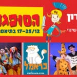 באנר תאטרון חיפה הסופגטרון 151122