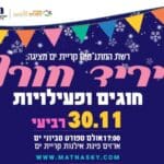 באנר קריית ים יריד חורף מתנ"סים מובייל