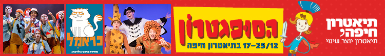 Haifa Theater - Rahav