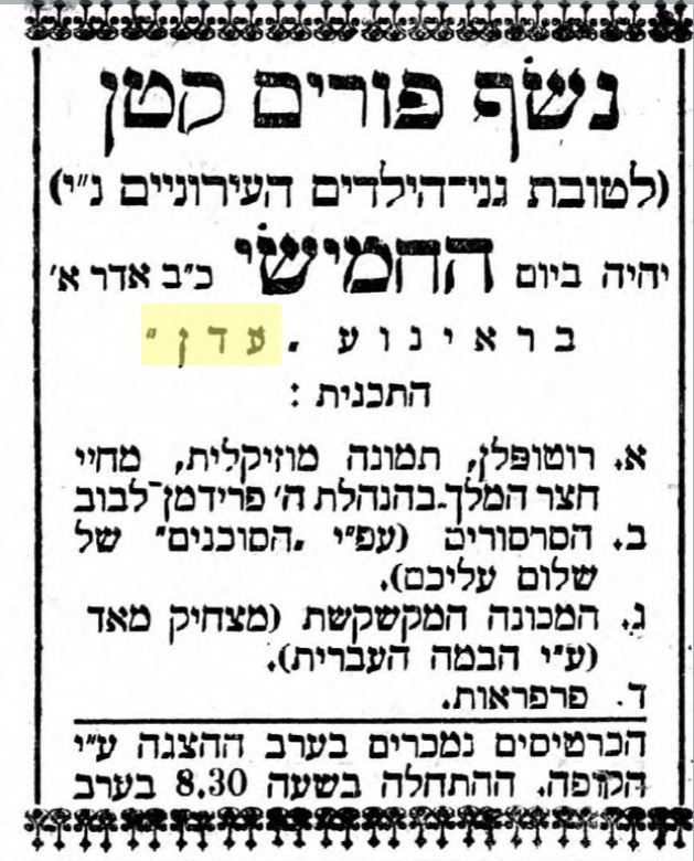 נשף פורים 1927 – מודעה בעיתון "הצפון" 22.02.1927 – קטלוג העיתונות, הספריה הלאומית ירושלים