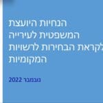 הנחיות אסור ומותר לבחירות לרשויות המקומיות