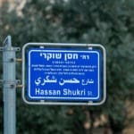 רחוב חסן שוקרי (צילום: ירון כרמי)