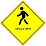 שלט לחזירים המזהיר מחיפאים (איור: חנן מרקוביץ)
