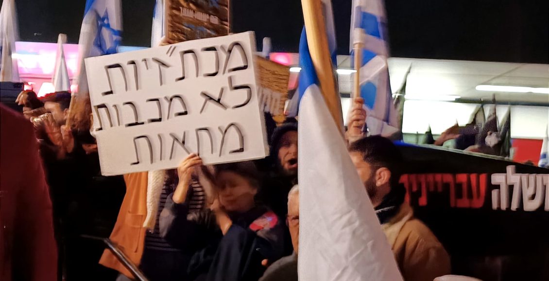 הפגנה בחיפה נגד הפגיעה בדמוקרטיה הישראלית על ידי ממשלת נתניהו (צילום: ירון חנן)
