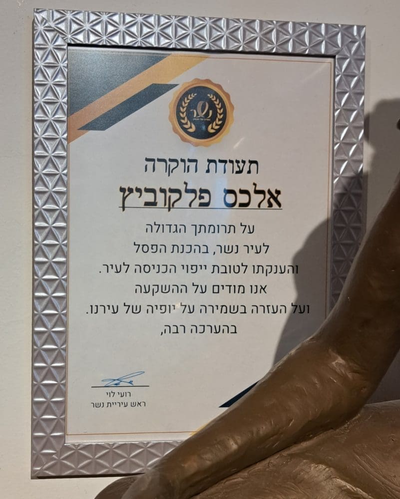 תעודת הוקרה מעיריית נשר- בביתו ובסטודיו של פסל הברונזה הבינלאומי אלכס פלקוביץ (צילום: רחלי אורבך)