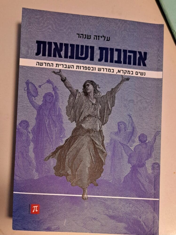 ה-ספר הדן ברגשות דמויות הנשים – בבית פרופ' עליזה שנהר (צילום: רחלי אורבך)