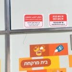 קופ"ח חולים מאוחדת בחסן שוקרי – שם נתלו שלטים עליהם נכתב: "אין כניסה לרוסים ולערבים" (צילום: סמר עודה כרנתינג'י)