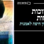 באנר מוזאוני חיפה