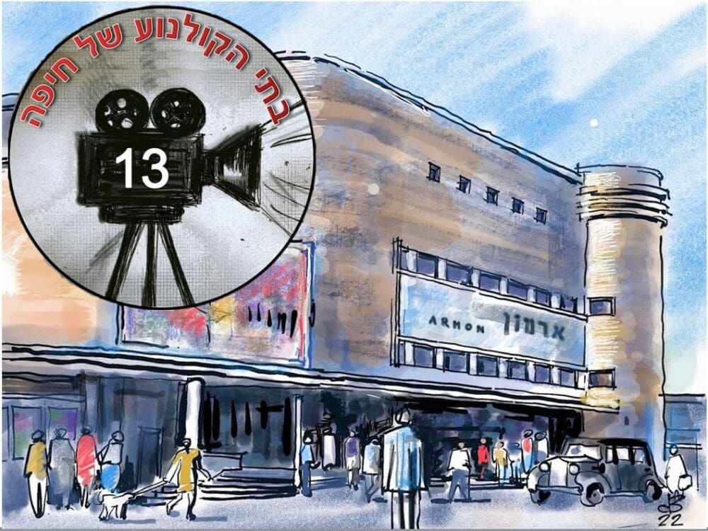 קולנוע "ארמון" • איור:ד"ר דוד בראון