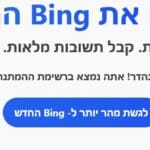 רשימת המתנה להתקנת CHAT GPT בדפדפן מיקרוסופט EDGE