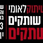 חסימות כבישים בחיפה – יום השיתוק הלאומי – 23/3/23