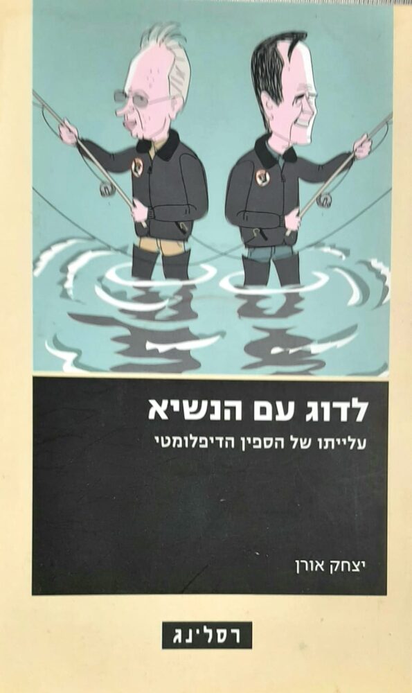 צילום כריכת הספר "לדוג עם הנשיא"-עלייתו של הספין הפוליטי (צילום: רחלי אורבך)