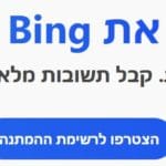 הצטרפות לרשימת המתנה להתקנת CHAT GPT בדפדפן מיקרוסופט EDGE