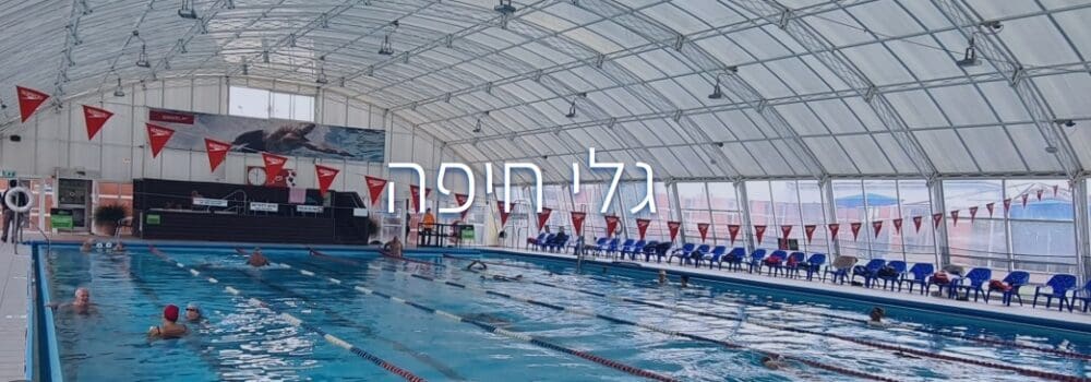 בריכת גלי חיפה (מקור: אתר החברה הכלכלית לחיפה)