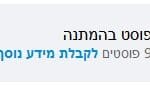 פוסטים בהמתנה (צילום מסך: חנן מרקוביץ)