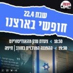 הזמנה – הפגנה – מחאה – נגד הרפורמה של ממשלת נתניהו – בן גביר – דרעי (מאת מטה מחאת העם)