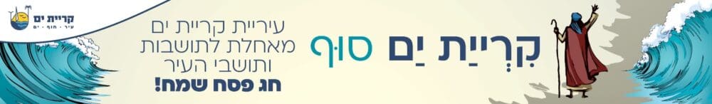 באנר קריית ים פסח