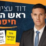 באנר דוד עציוני