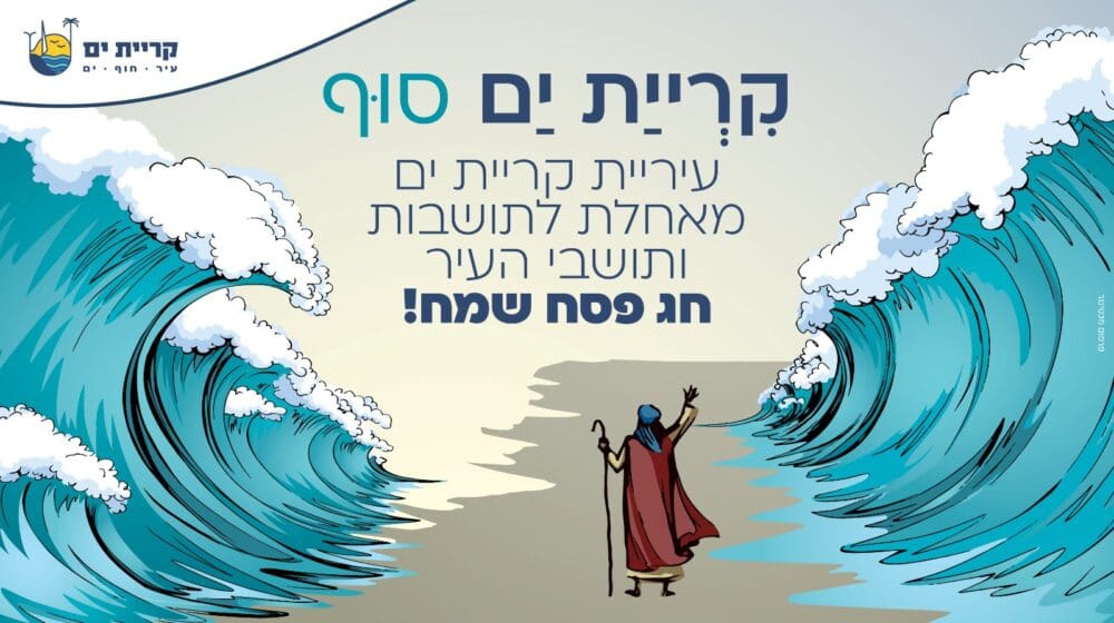 באנר קריית ים פסח
