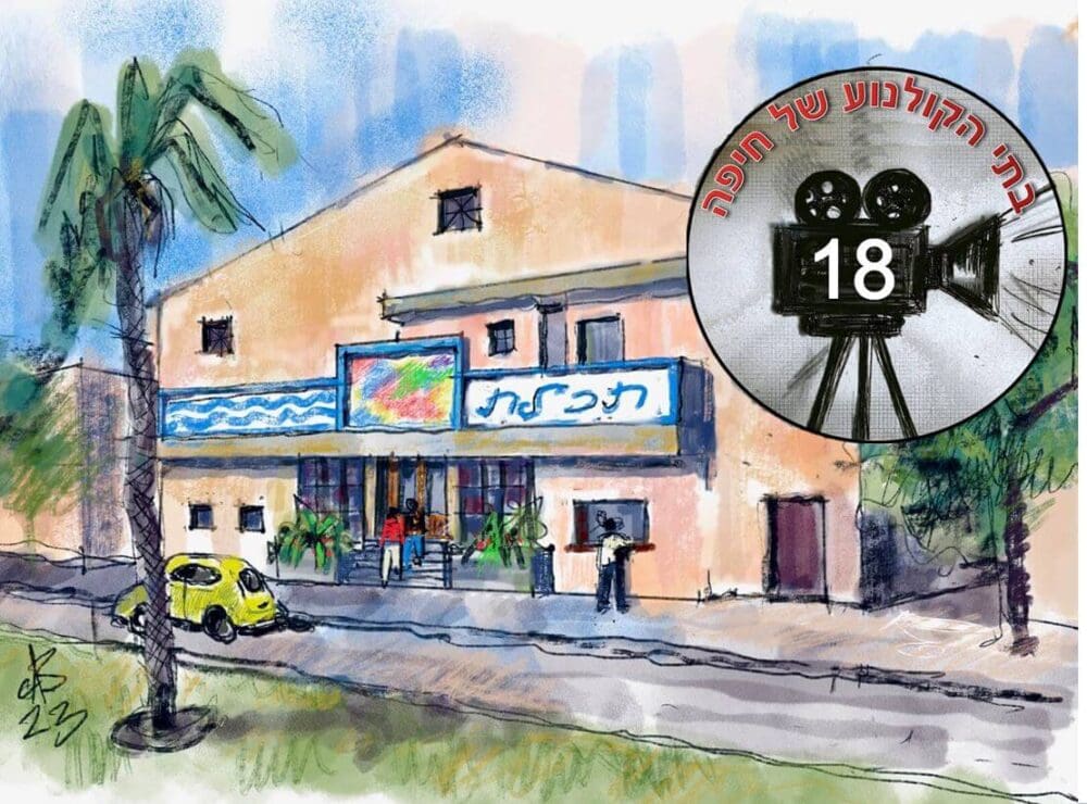 קולנוע "תכלת" • איור: ד"ד דוד בראון