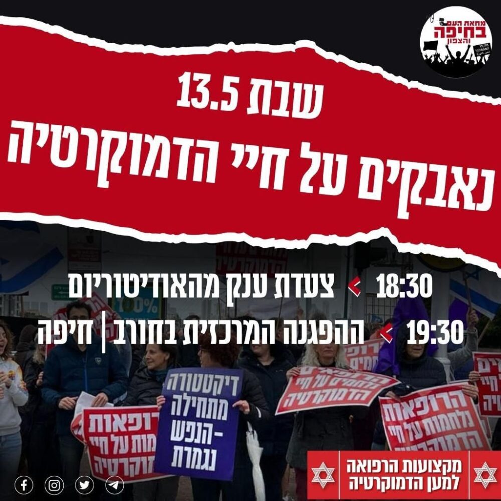 הפגנה נגד ההפיכה המשטרית - מחאת העם - חיפה